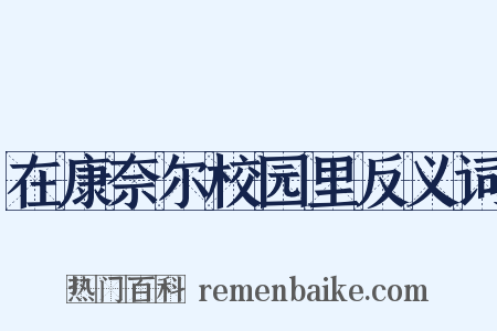 在康奈尔校园里反义词是什么意思的图片